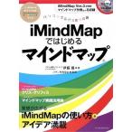 パソコンで広がる思考の翼 iMindMapではじめるマインドマップ 中古 古本