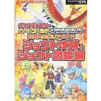 ポケットモンスター ハートゴールド・ソウルシルバー 公式完全クリアガイド ジョウト攻略+ジョウト図鑑編