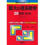 阪大の理系数学20カ年(第3版) (難関校過去問シリーズ) 古本 古書
