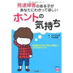 発達障害のある子があなたにわかってほしいホントの気持ち (あんしん子育てすこやか保育ライブラリーspecial) 中古 古本