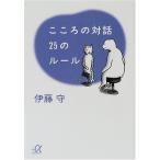 こころの対話 25のルール (講談社+α文庫) 中古 古本