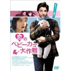 恋のベビーカー大作戦 (DVD)