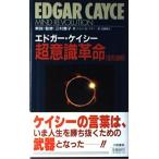 エドガー・ケイシー 超意識革命 中古 古本