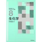 生化学 (ベーシック薬学教科書シリーズ) 古本 中古