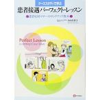 患者接遇パーフェクト・レッスン―ケーススタディで学ぶ 患者応対マナーのランクアップ教本 古本 中古