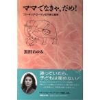 ママでなきゃ、だめ!—ワーキング・ウーマンの子育て戦争 古本 古書