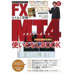 FX MT4(メタトレーダー)らくらく攻略使いこなしBOOK (ブルーガイド・グラフィック) 古本 古書