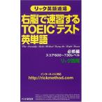 リック英語道場 右脳で速習するTOEICテスト英単語 必修編・スコア600~730レベル 古本 古書