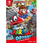 任天堂公式ガイドブック スーパーマリオ オデッセイ スイッチ NINTENDO SWITCH