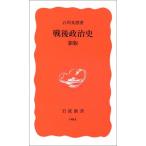 戦後政治史 新版 (岩波新書) 古本 古書