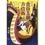 決定版「金函玉鏡」方位術奥義: 東洋の上流階級を魅了する運命転換の秘儀 (エルブックスシリーズ) 中古 古本