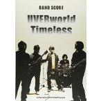 バンドスコア UVERworld 「Timeless」 メンバー完全監修 (バンド・スコア) 綺麗め 中古