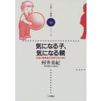 気になる子、気になる親—父母と保育者の共育てのために (子育てと健康シリーズ) 古本 古書