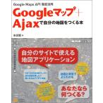 Googleマップ+Ajaxで自分の地図をつくる本  Google Maps API徹底活用 中古 古本