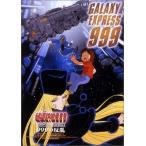 銀河鉄道999 COMPLETE DVD-BOX 4「999の反乱」 綺麗