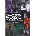 ジーニアス・ファクトリー 古本 古書