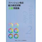 ファッション色彩能力検定試験2級問題集 古本 古書