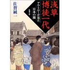 浅草博徒一代―アウトローが見た日本の闇 (新潮文庫) 古本 古書