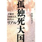 孤独死大国 予備軍1000万人時代のリアル 古本 古書