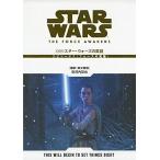 CD付 スター・ウォーズの英語 (エピソード7/フォースの覚醒)