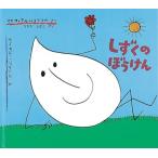しずくのぼうけん (世界傑作絵本シリーズ) 古本 古書