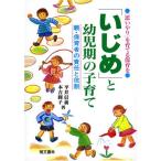 「いじめ」と幼児期の子育て—親・保育者の責任と役割 中古 古本