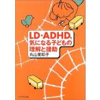 LD・ADHD、気になる子どもの理解と援助 (保育と子育て) 中古 古本