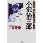 小沢治三郎―最後の連合艦隊司令長官 古本 古書