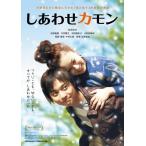 しあわせカモン メモリアル版 (2枚組) (DVD)