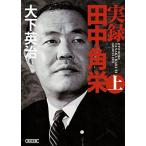 実録 田中角栄(上) (朝日文庫) 古本 古書