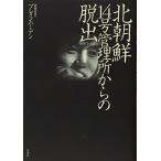 北朝鮮　14号管理所からの脱出 古本 古書