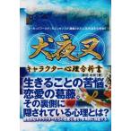 犬夜叉キャラクター心理分析書 古本 古書