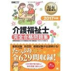 福祉教科書 介護福祉士 完全合格問題集 2017年版 古本 古書