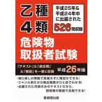 乙種4類 危険物取扱者試験 平成26年版 古本 古書