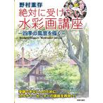 野村重存 絶対に受けたい水彩画講座 (四季の風景を描く) 古本 古書