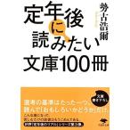 文庫 定年後に読みたい文庫100冊 (草思社文庫) 中古 古本