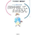 深呼吸して、お母さん—ゆっくり子育てのすすめ 古本 古書