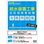 2018-2019年版 給水装置工事主任技術者試験 攻略問題集 古本 古書