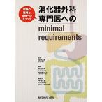 消化器外科専門医へのminimal requirements 古本 中古