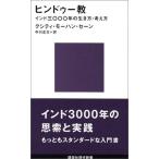 ヒンドゥー教 (講談社現代新書) 中古 古本