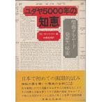 ユダヤ5000年の知恵―聖典タルムード発想の秘密 中古 古本