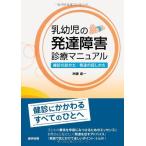 乳幼児の発達障害診療マニュアル - 健診の診かた・発達の促しかた 古本 中古