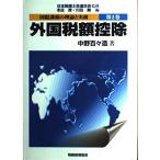 国際課税の理論と実務(第2巻)外国税額控除 古本 古書