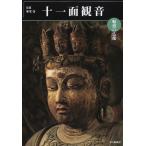 魅惑の仏像 十一面観音―奈良・室生寺 (めだかの本) 古本 古書