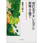 「荒れる子」「キレル子」と保育・子育て—乳幼児期の育ちと大人のかかわり