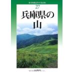 改訂版 兵庫県の山 (新・分県登山ガイド)