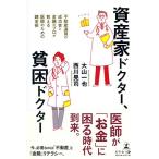 資産家ドクター、貧困ドクター  不動産運用の成功者と金融のプロが教える医師のための錬金術 古本 中古