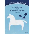 小学生のための音楽劇・物語集 スーホの白い馬(斉唱版&合唱版)/魔界とぼくらの愛戦争 綺麗め 中古