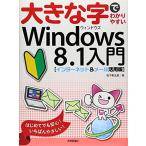 大きな字でわかりやすい Windows8.1入門 (インターネット&メール活用版) 中古 古本