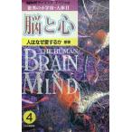 脳と心 (NHKサイエンススペシャル 驚異の小宇宙・人体) 古本 古書